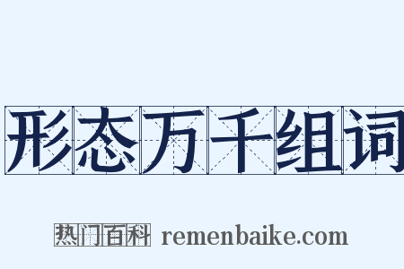 形态万千组词是什么意思的图片